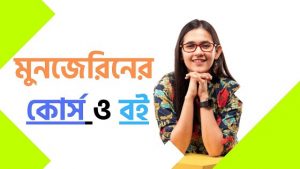 Read more about the article মুনজেরিন শহীদের কোর্স ও বই